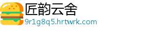 匠韵云舍
